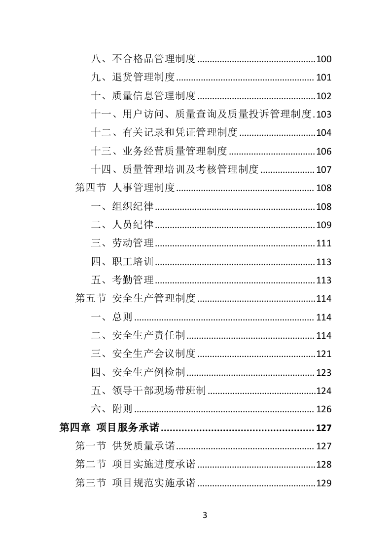 防汛物资投标方案364（2024年修订版）.doc 第3页