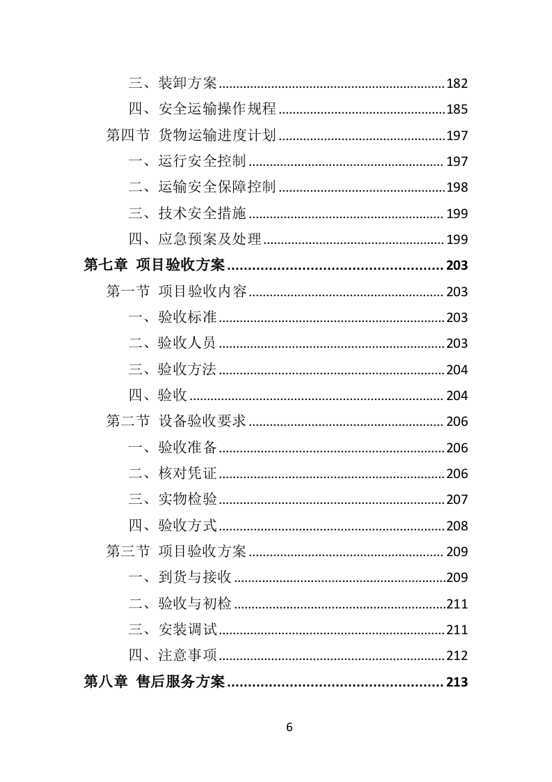 防汛物资投标方案364（2024年修订版）.doc 第6页