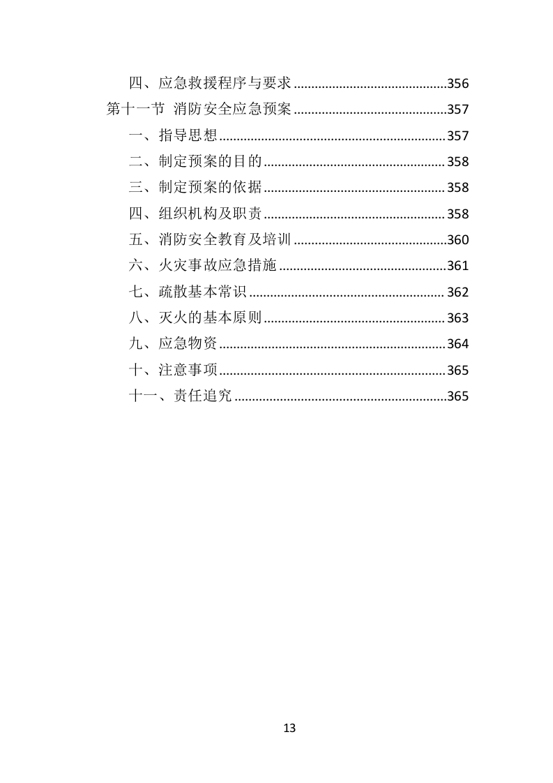 防汛物资投标方案364（2024年修订版）.doc 第13页