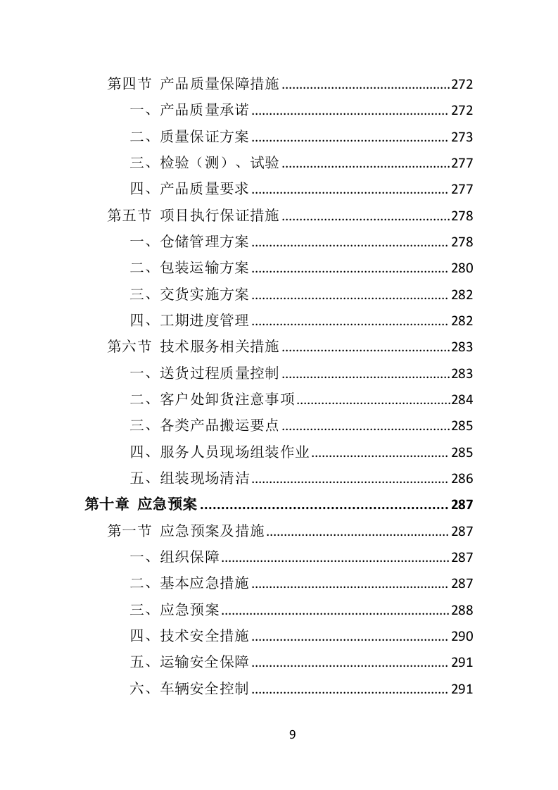 防汛物资投标方案364（2024年修订版）.doc 第9页