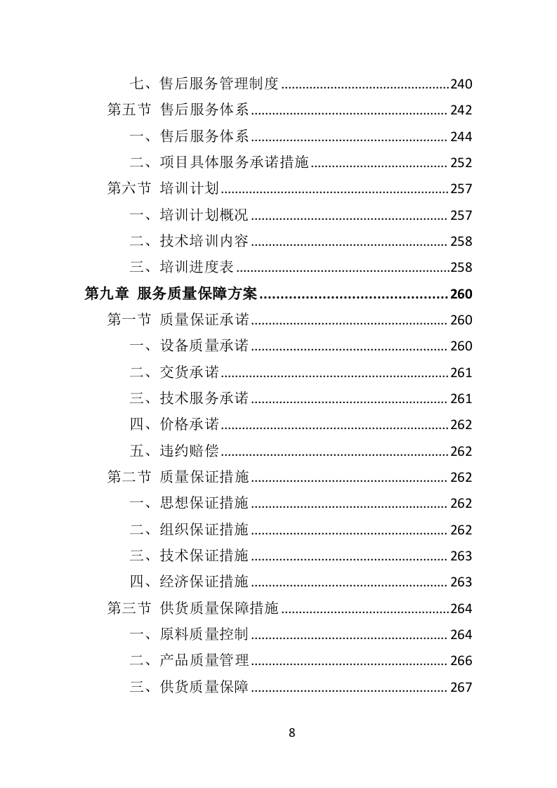 防汛物资投标方案364（2024年修订版）.doc 第8页