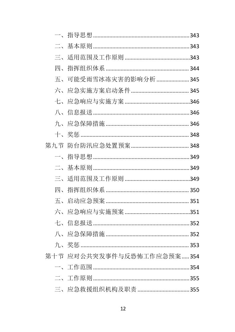 防汛物资投标方案364（2024年修订版）.doc 第12页