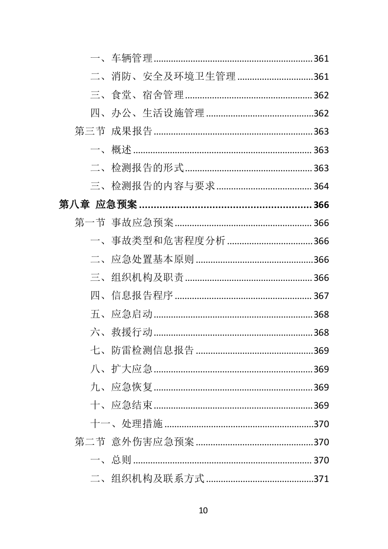 防雷检测投标方案(400页)（2024年修订版）.doc 第10页