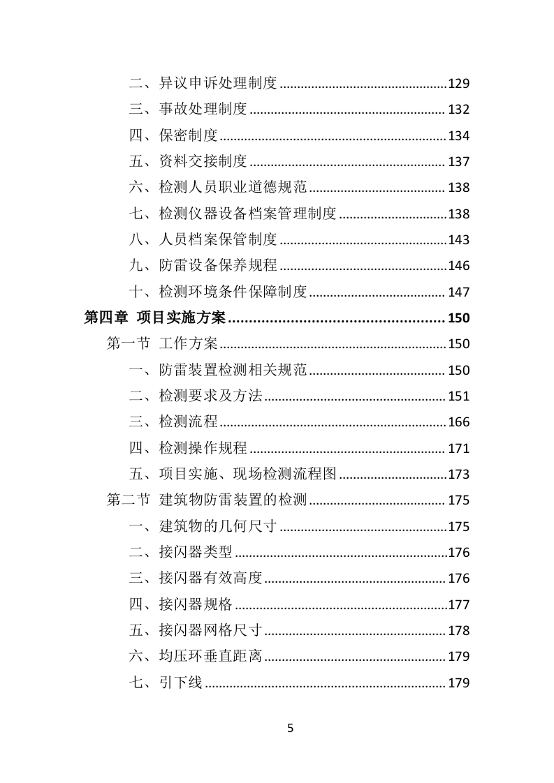 防雷检测投标方案(400页)（2024年修订版）.doc 第5页