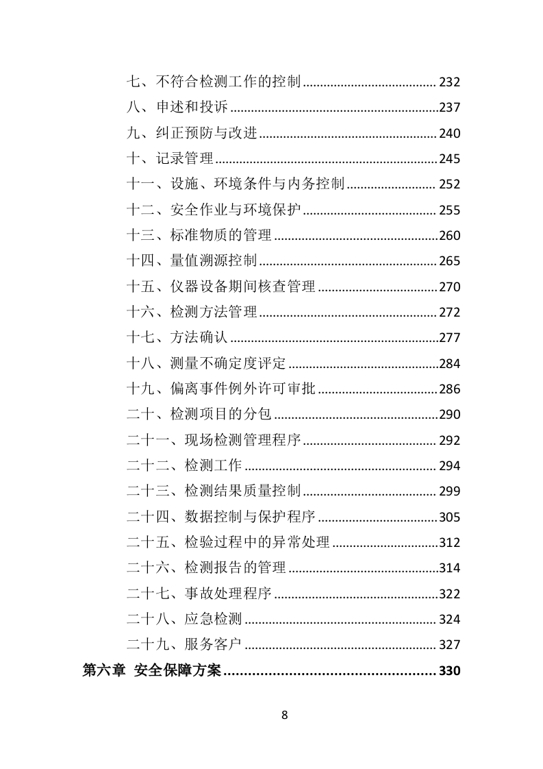 防雷检测投标方案(400页)（2024年修订版）.doc 第8页