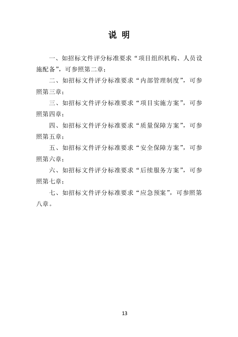 防雷检测投标方案(400页)（2024年修订版）.doc 第13页