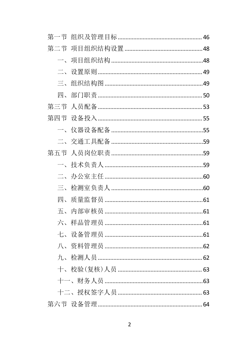 防雷检测投标方案(400页)（2024年修订版）.doc 第2页
