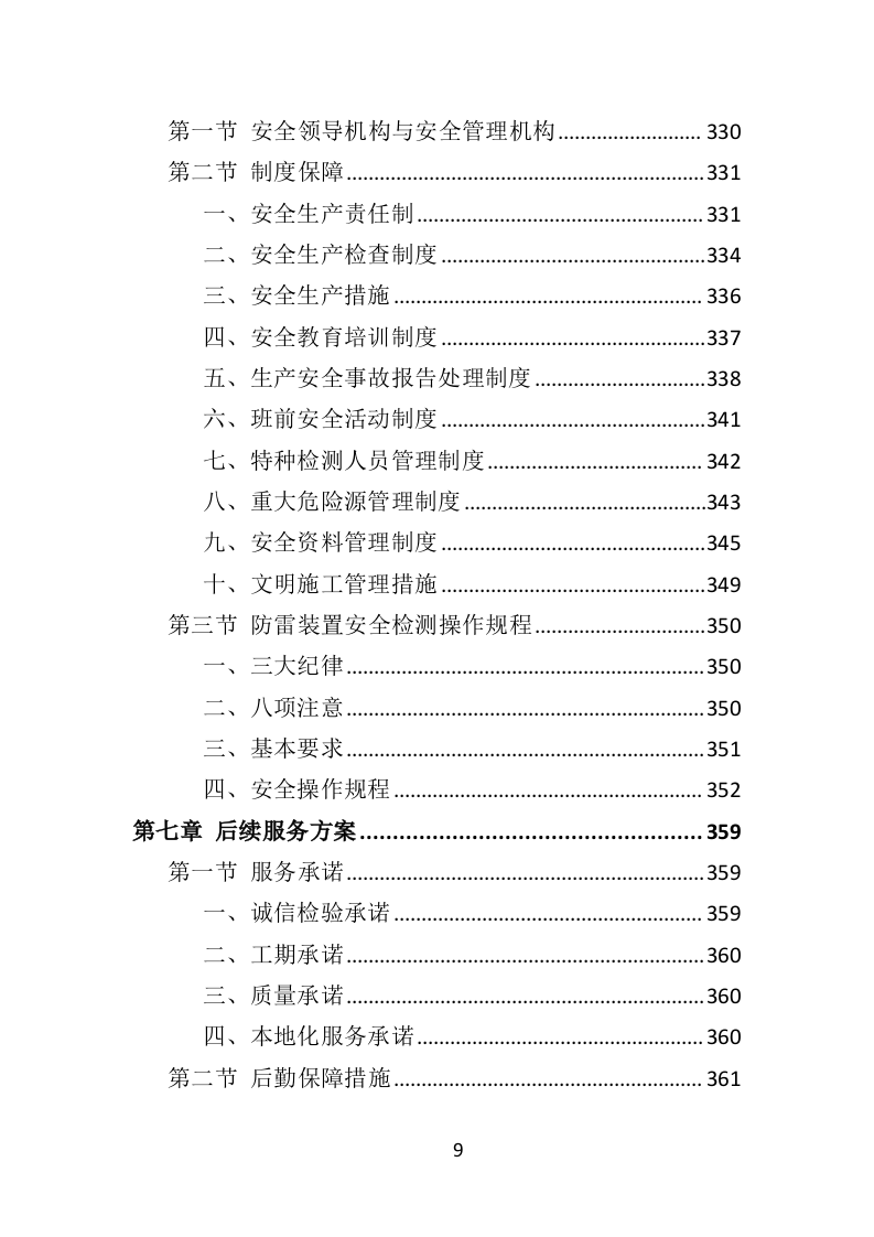 防雷检测投标方案(400页)（2024年修订版）.doc 第9页