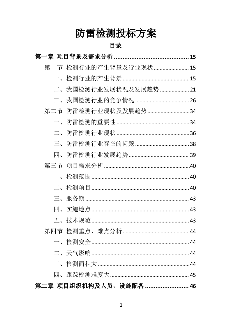 防雷检测投标方案(400页)（2024年修订版）.doc 第1页