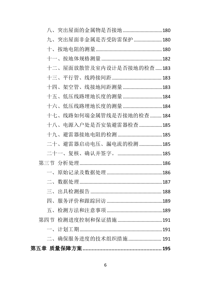 防雷检测投标方案(400页)（2024年修订版）.doc 第6页