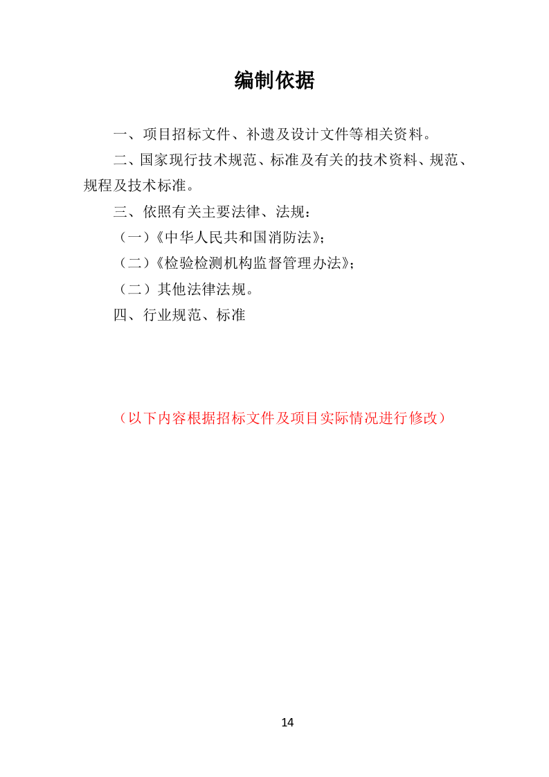 防雷检测投标方案(400页)（2024年修订版）.doc 第14页