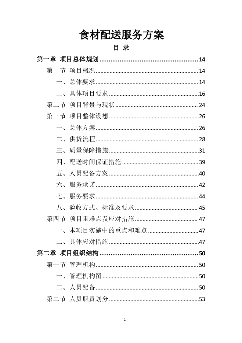 食材配送服务方案391页（2024年修订版）.doc 第1页