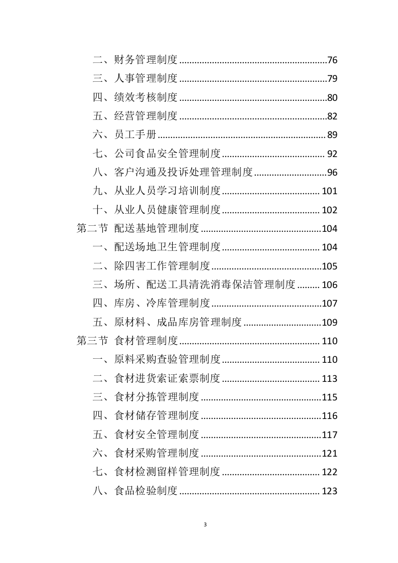 食材配送服务方案391页（2024年修订版）.doc 第3页