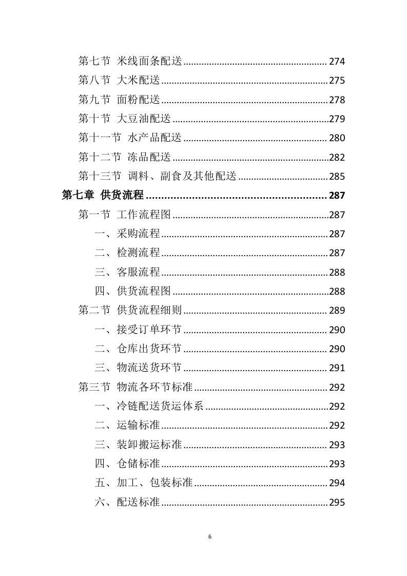 食材配送服务方案391页（2024年修订版）.doc 第6页