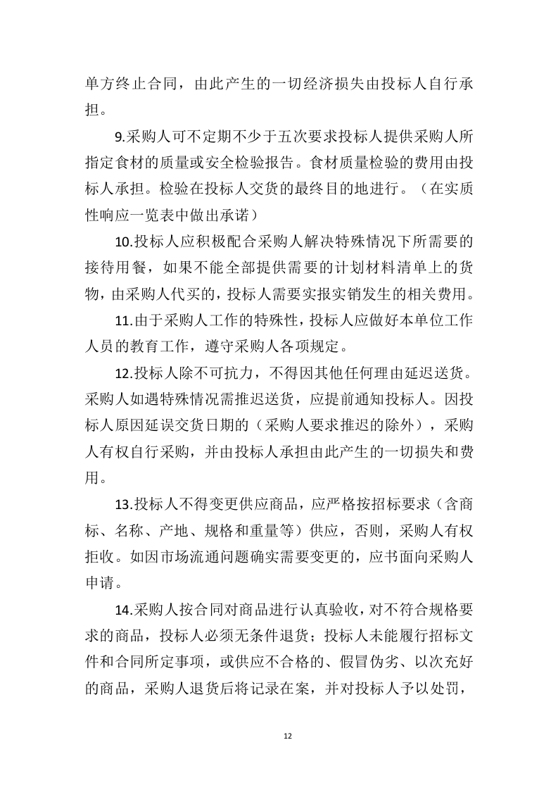 食材配送服务方案391页（2024年修订版）.doc 第12页