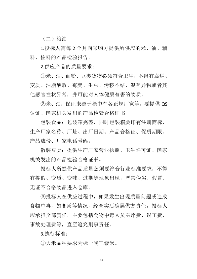 食材配送服务方案391页（2024年修订版）.doc 第14页