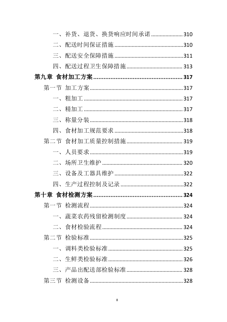食材配送服务方案391页（2024年修订版）.doc 第8页