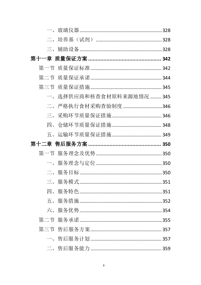 食材配送服务方案391页（2024年修订版）.doc 第9页