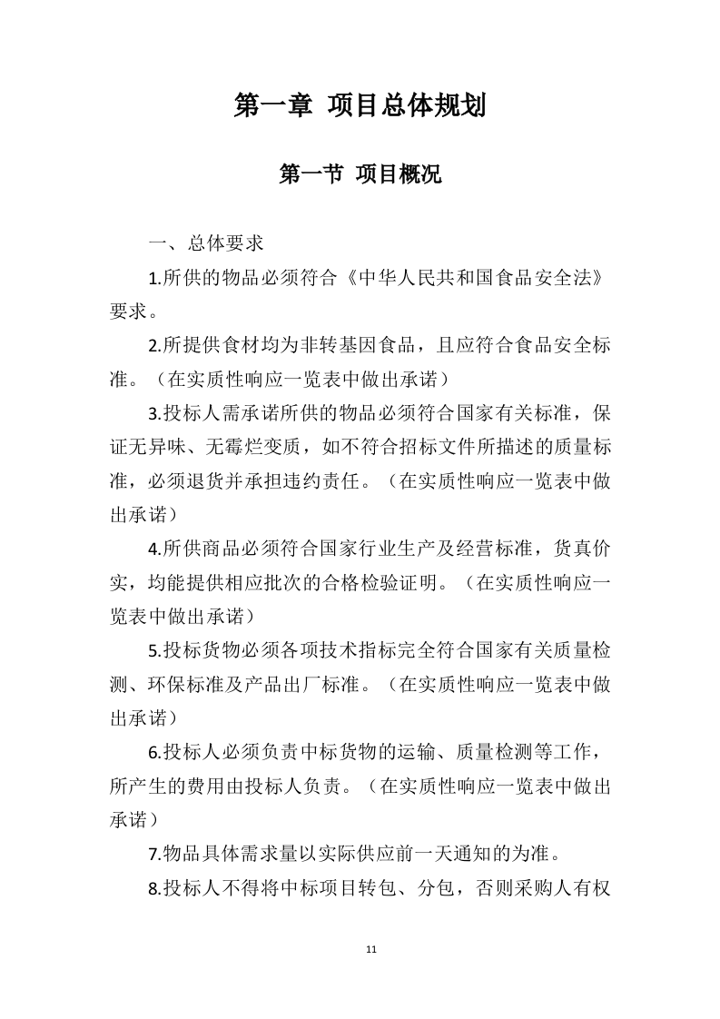 食材配送服务方案391页（2024年修订版）.doc 第11页