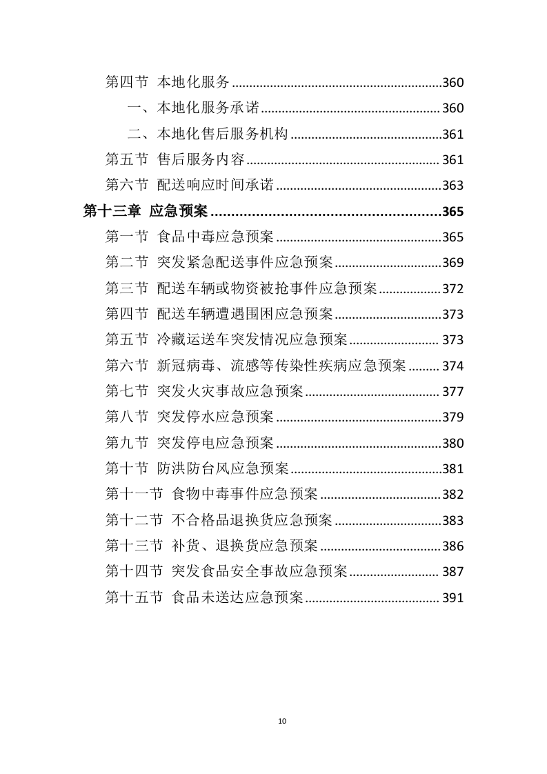 食材配送服务方案391页（2024年修订版）.doc 第10页