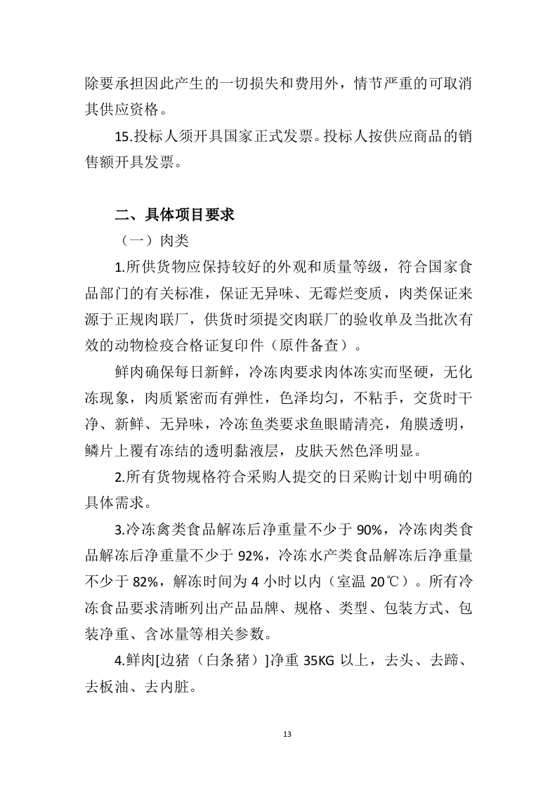 食材配送服务方案391页（2024年修订版）.doc 第13页