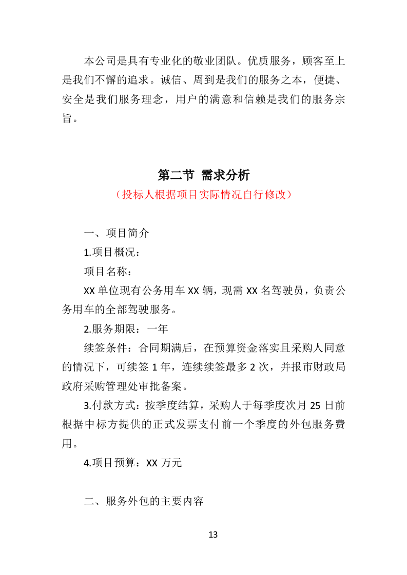 驾驶员劳务派遣投标方案430页（2024年修订版）.doc 第13页