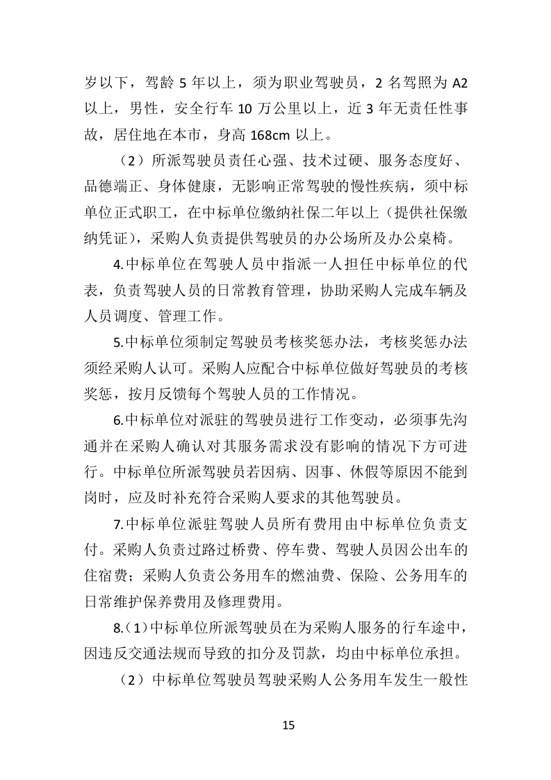 驾驶员劳务派遣投标方案430页（2024年修订版）.doc 第15页