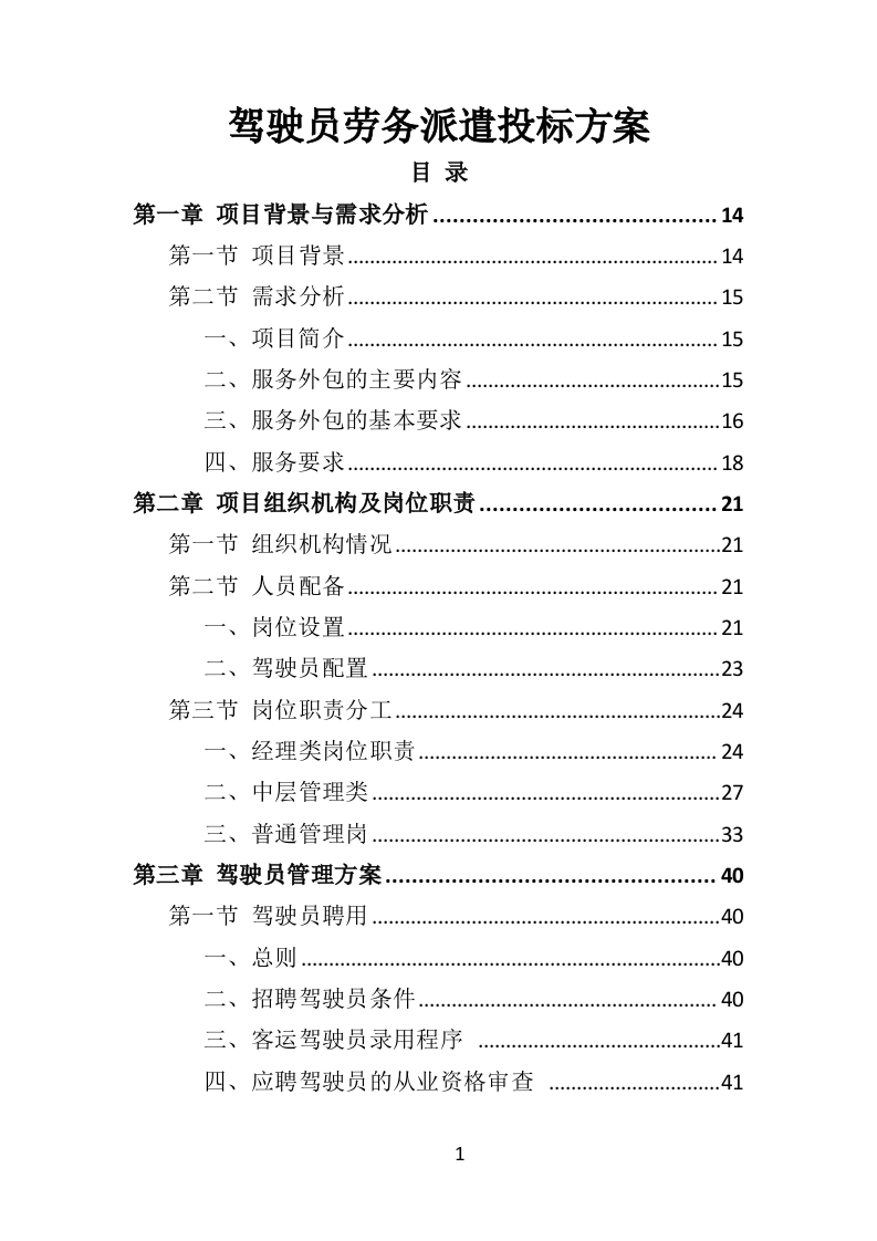 驾驶员劳务派遣投标方案430页（2024年修订版）.doc 第1页