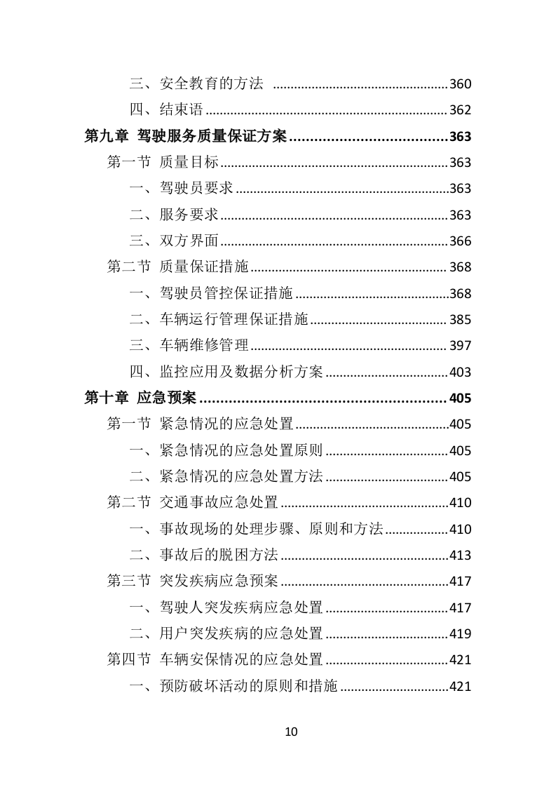 驾驶员劳务派遣投标方案430页（2024年修订版）.doc 第10页