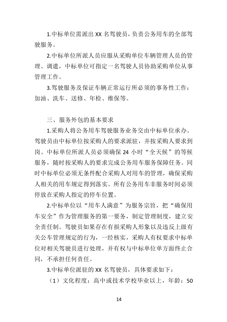 驾驶员劳务派遣投标方案430页（2024年修订版）.doc 第14页