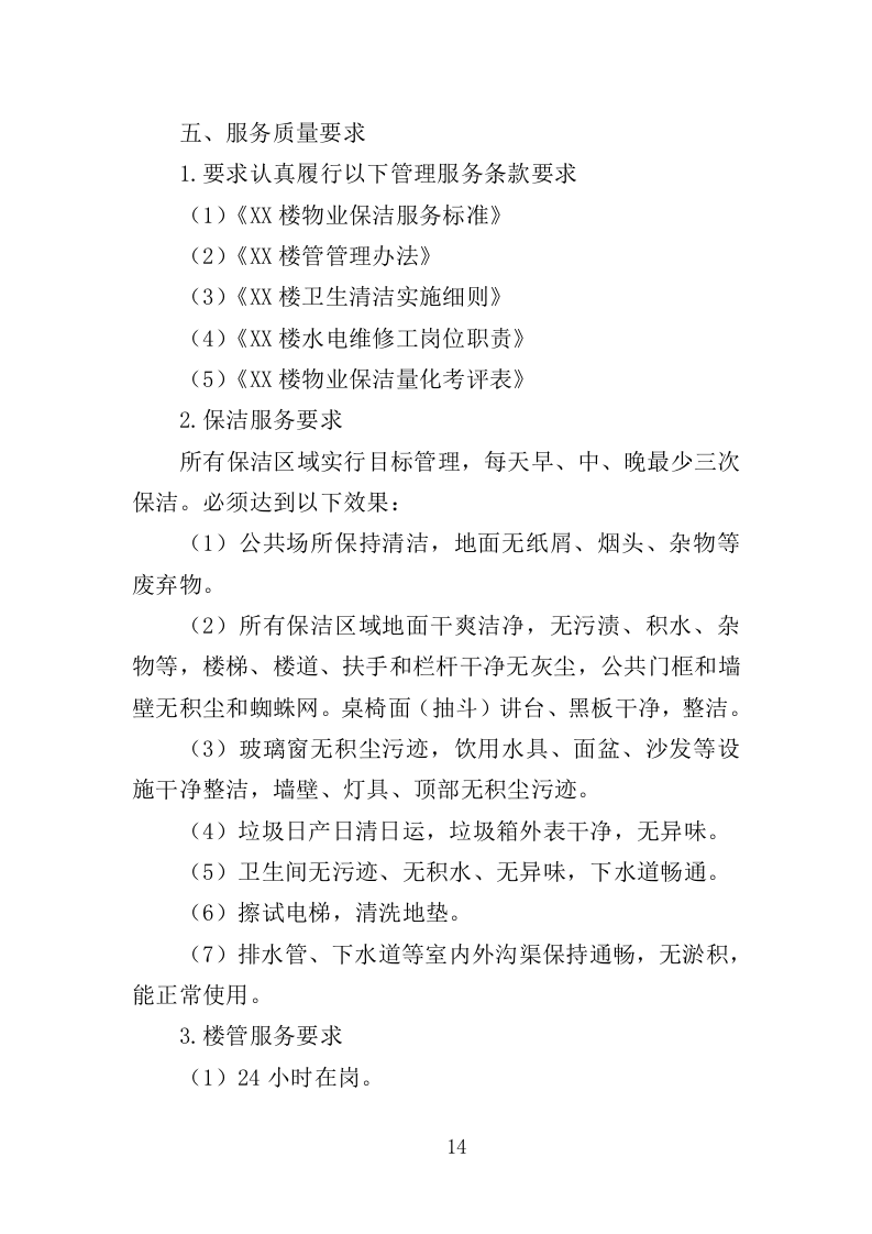 校园保洁服务方案198P（2024年修订版）.doc 第14页