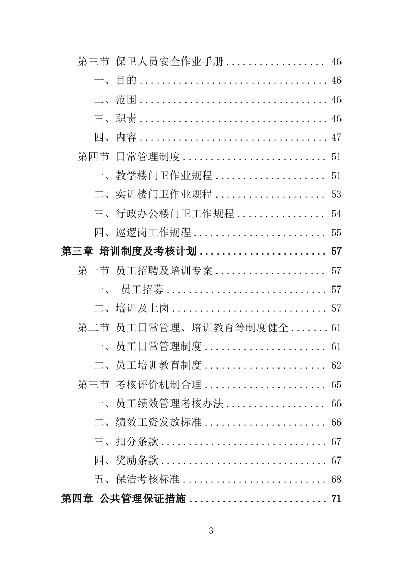 校园保洁服务方案198P（2024年修订版）.doc 第3页
