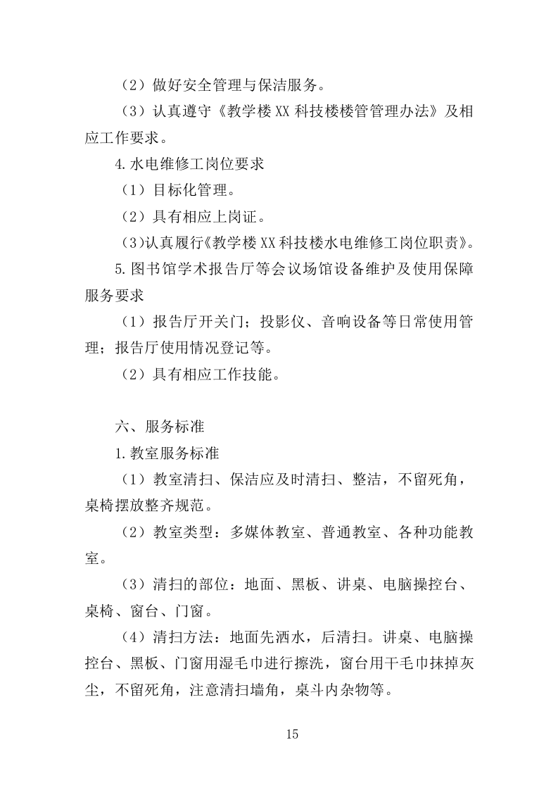 校园保洁服务方案198P（2024年修订版）.doc 第15页