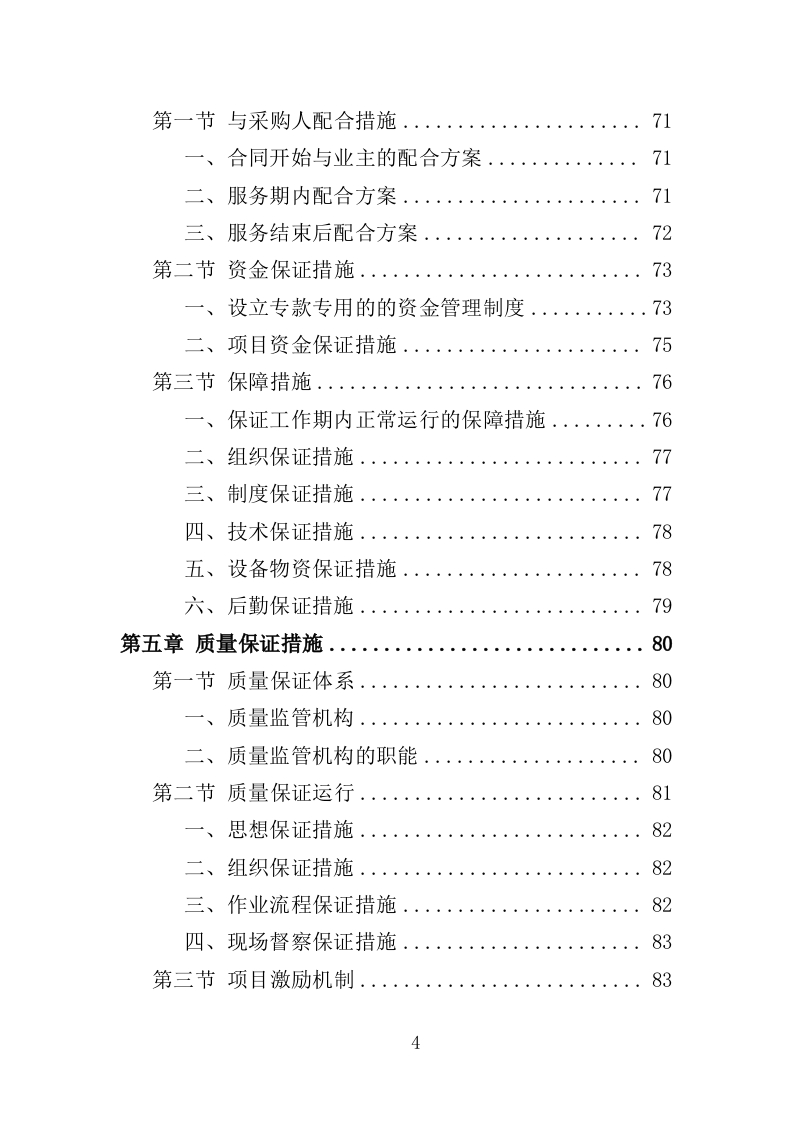 校园保洁服务方案198P（2024年修订版）.doc 第4页