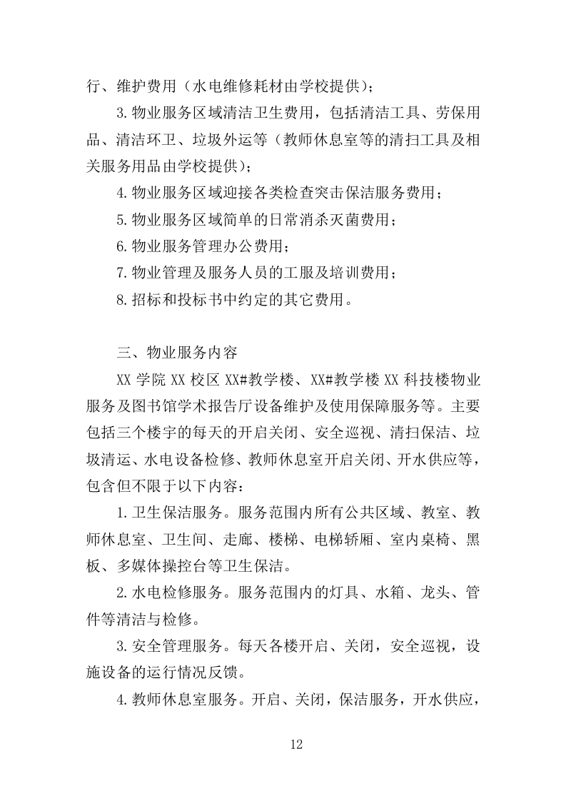 校园保洁服务方案198P（2024年修订版）.doc 第12页