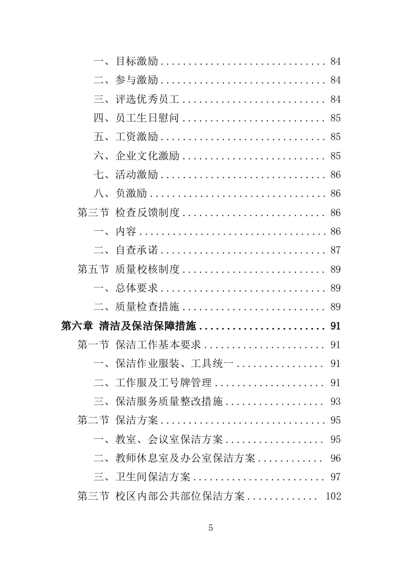 校园保洁服务方案198P（2024年修订版）.doc 第5页