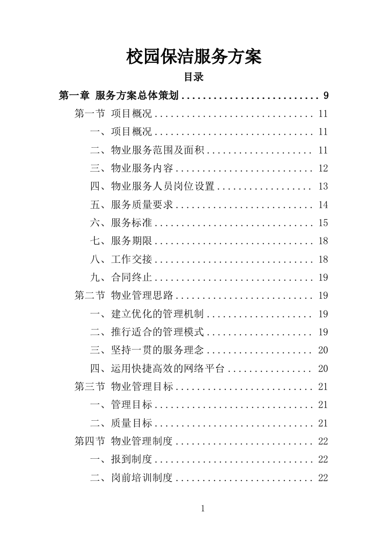 校园保洁服务方案198P（2024年修订版）.doc 第1页