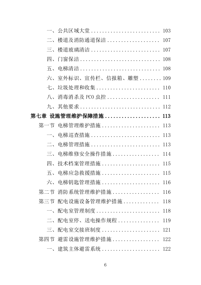 校园保洁服务方案198P（2024年修订版）.doc 第6页