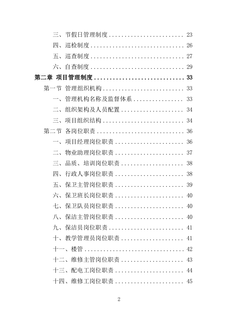 校园保洁服务方案198P（2024年修订版）.doc 第2页