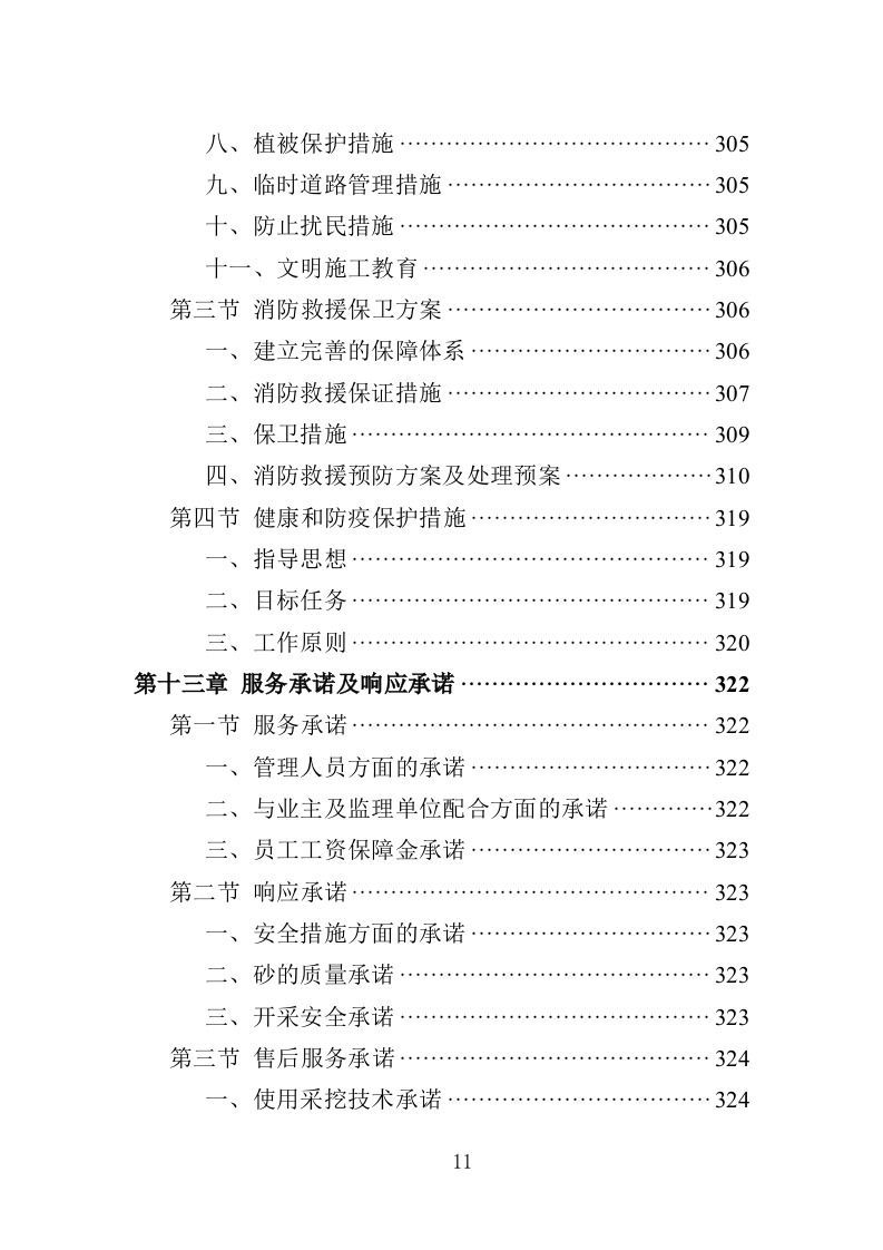 采砂投标方案350页（2024年修订版）.doc 第11页