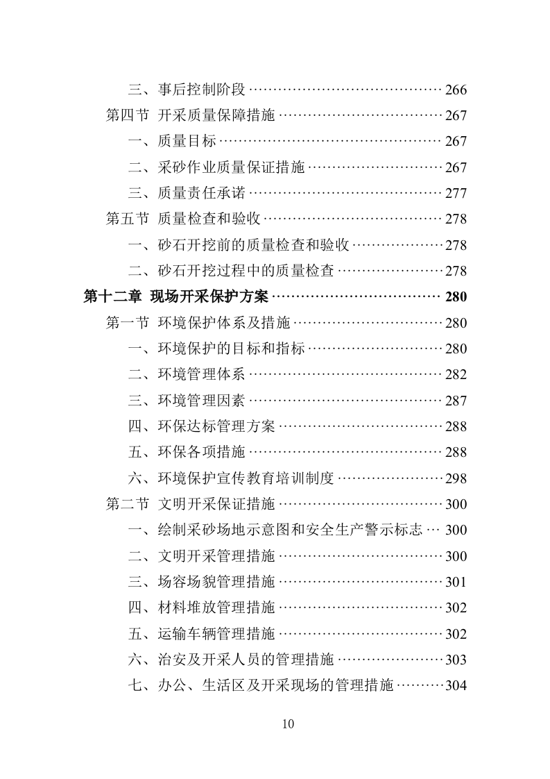 采砂投标方案350页（2024年修订版）.doc 第10页