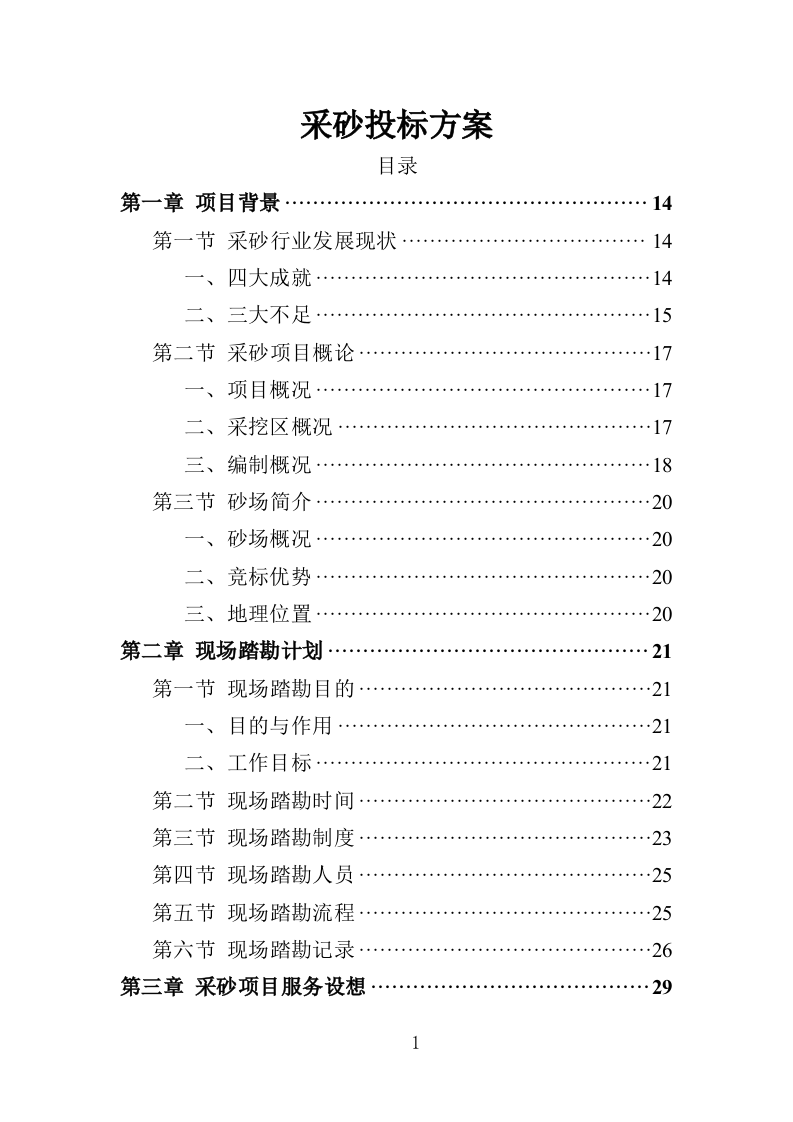 采砂投标方案350页（2024年修订版）.doc 第1页