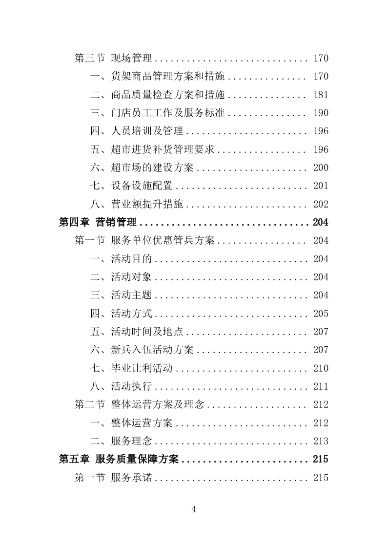 部队超市运营服务投标方案模板（258）（2024年修订版）.doc 第4页