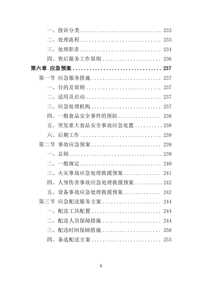 部队超市运营服务投标方案模板（258）（2024年修订版）.doc 第6页