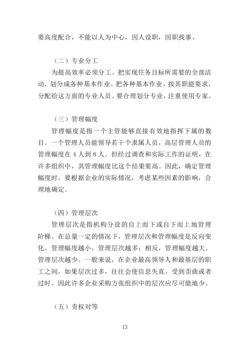 部队超市运营服务投标方案模板（258）（2024年修订版）.doc 第13页