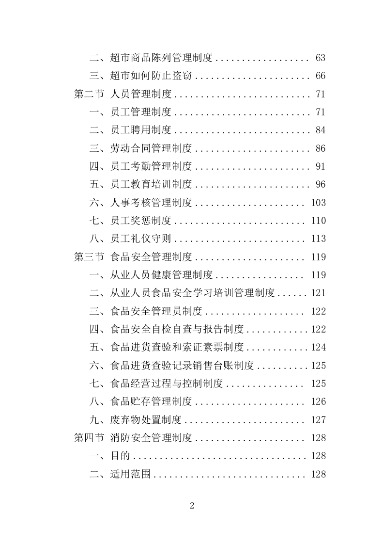 部队超市运营服务投标方案模板（258）（2024年修订版）.doc 第2页