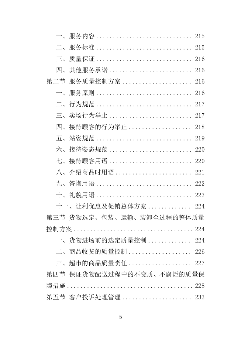 部队超市运营服务投标方案模板（258）（2024年修订版）.doc 第5页