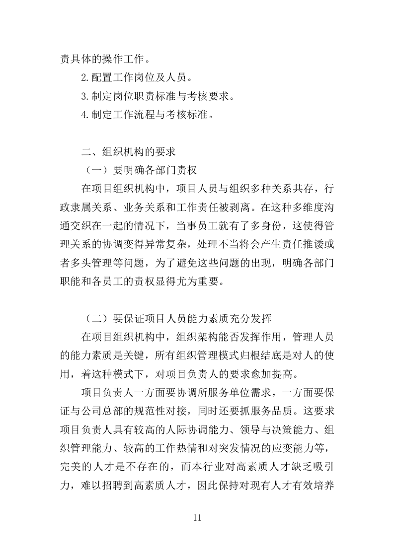 部队超市运营服务投标方案模板（258）（2024年修订版）.doc 第11页