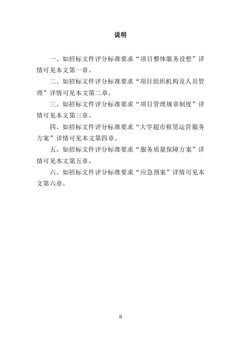 部队超市运营服务投标方案模板（258）（2024年修订版）.doc 第8页