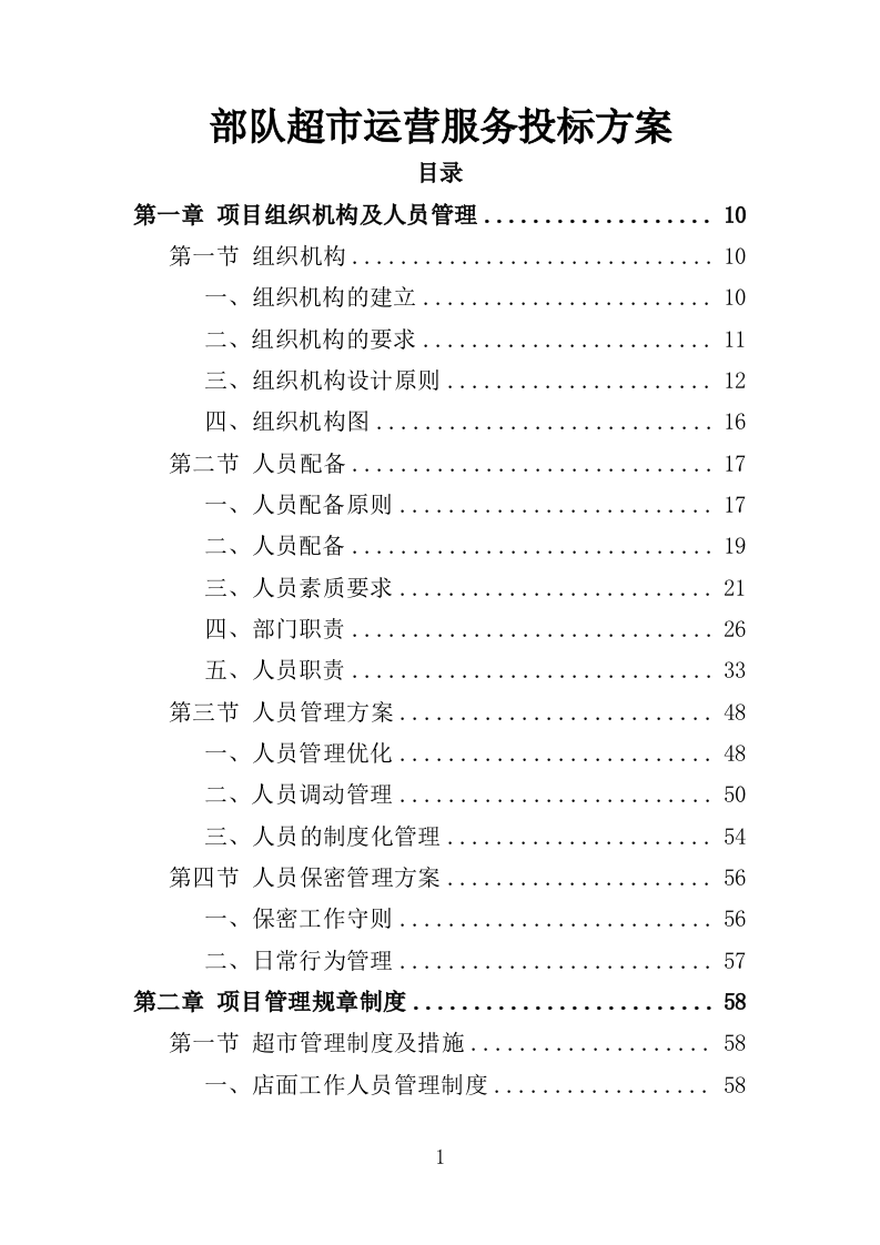 部队超市运营服务投标方案模板（258）（2024年修订版）.doc 第1页